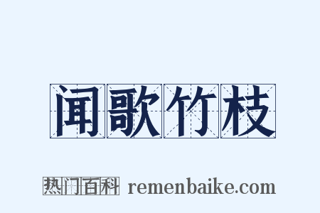 闻歌竹枝是什么意思的图片